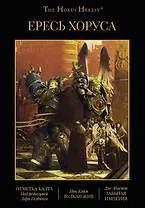 Ересь Хоруса. Книга IX: Отметка Калта. Вулкан Жив. Забытая империя