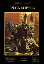 Ересь Хоруса. Книга IX: Отметка Калта. Вулкан Жив. Забытая империя