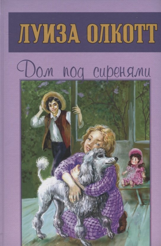 

Дом под сиренями