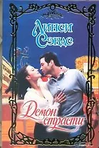 Демон страсти : роман