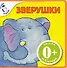 Зверушки - 0