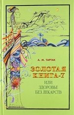 

Золотая книга - 7, или здоровье без лекарств