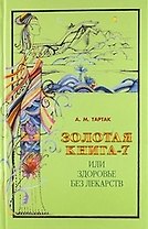 Золотая книга - 7, или здоровье без лекарств