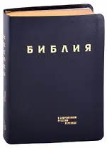 Библия в современном русском переводе (кожа) (темно-синий) (ПИ) (зол. Срез.) (3 изд.) (СБ)