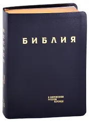 Библия в современном русском переводе (кожа) (темно-синий) (ПИ) (зол. Срез.) (3 изд.) (СБ)