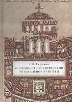 Особенности византийской музыкальной культуры