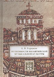 Особенности византийской музыкальной культуры