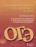 Готовимся к Основному государственному экзамену. Математика. Теоретические материалы. Тренировочные варианты экзаменационных работ. 9 класс - 0