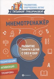 Мнемотренажер:развитие памяти у детей с ОВЗ и ОНР