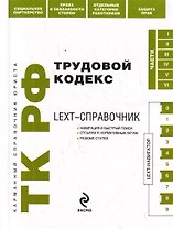 LEXT-справочник. Трудовой кодекс Российской Федерации