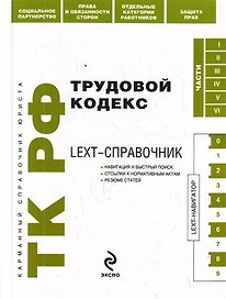 LEXT-справочник. Трудовой кодекс Российской Федерации