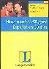 Испанский за 30 дней : учеб. пособие