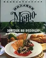 Завтрак на веранде