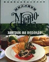 Завтрак на веранде