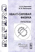 Квант-силовая физика. Гипотеза