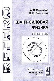Квант-силовая физика. Гипотеза