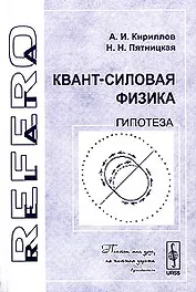 Квант-силовая физика. Гипотеза