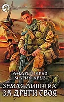 Земля лишних. За други своя: Фантастический роман.