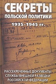 Секреты польской политики 1935-1945 гг. Рассекреченные документы Службы внешней разведки Российской Федерации
