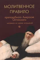 Молитвенное правило преподобного Амвросия Оптинского читаемое во время искушений на русском языке