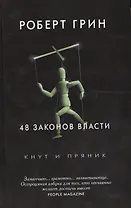 48 законов власти. Грин Р.