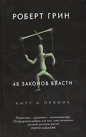 48 законов власти. Грин Р.