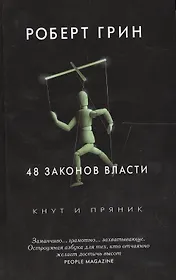 48 законов власти. Грин Р.