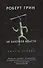 48 законов власти. Грин Р. - 0