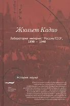 Лаборатория империи Россия СССР 1860-1940 (ИН) Кадио