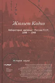Лаборатория империи Россия СССР 1860-1940 (ИН) Кадио