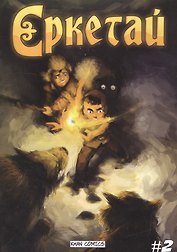 Еркетай № 2