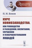 Курс коннозаводства, или Руководство к разведению, воспитанию, улучшению и усовершенствованию лошадей - 0
