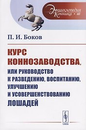 Курс коннозаводства, или Руководство к разведению, воспитанию, улучшению и усовершенствованию лошадей
