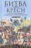 Битва при Креси. Одно из решающих сражений Столетней войны. 1337—1360 гг. - 0