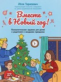 Вместе в Новый год! Психологические задания для детей и родителей в ожидании праздника - 0