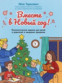 Вместе в Новый год! Психологические задания для детей и родителей в ожидании праздника