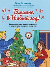 Вместе в Новый год! Психологические задания для детей и родителей в ожидании праздника