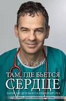 Там, где бьется сердце. Записки детского кардиохирурга