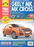 Geely MK / MK Cross/ Седан МК - выпуск с 2006 г. Хэтчбек МК Cross - выпуск с 2011 г. : Руководство по эксплуатации, техническому обслуживанию и ремонт - 1