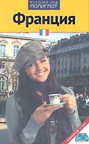 Франция: Путеводитель