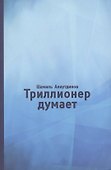Триллионер думает - 0