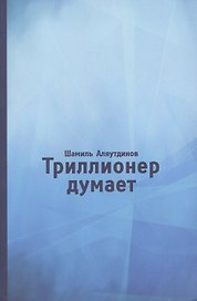 Триллионер думает