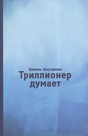 Триллионер думает