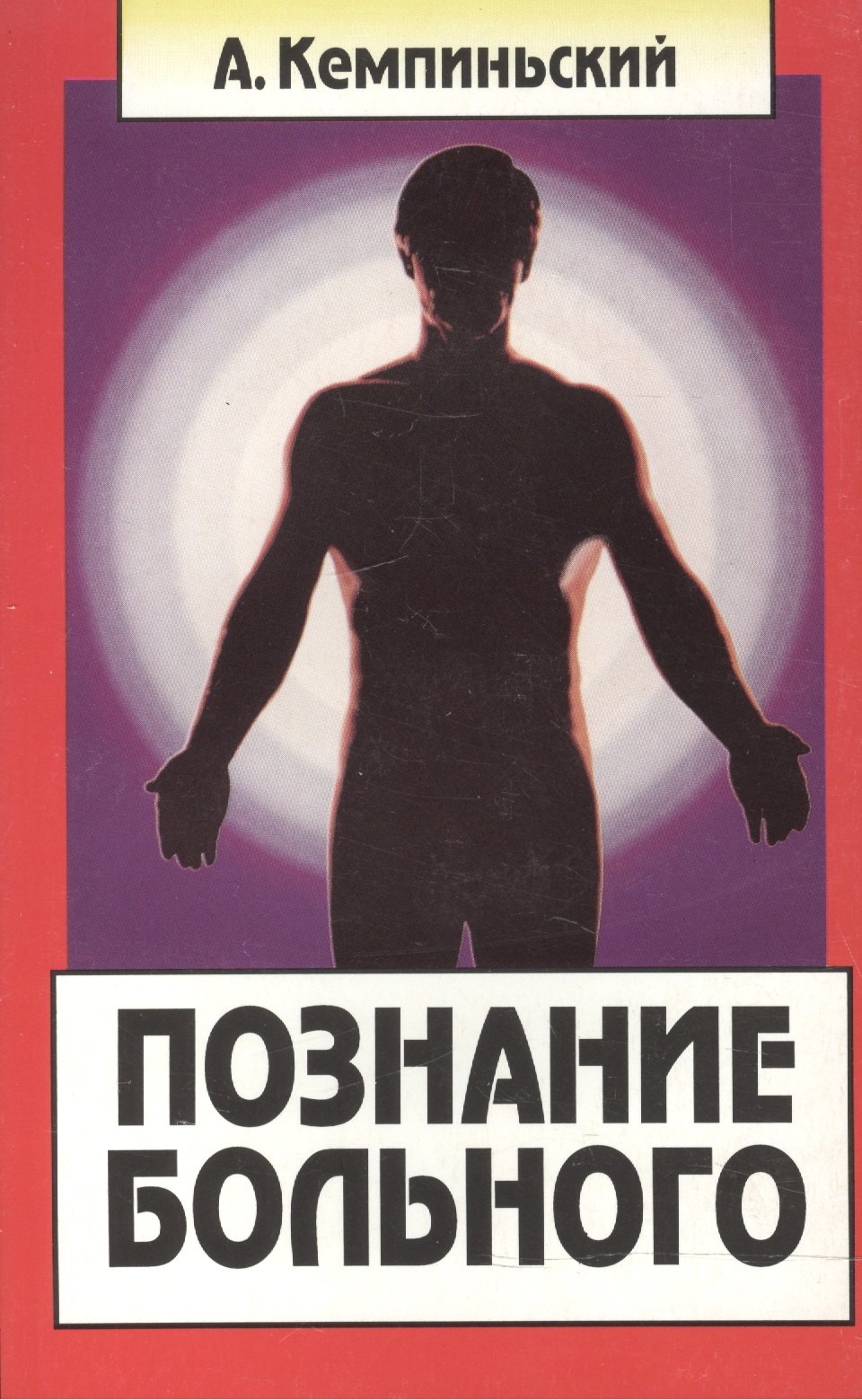 

Познание больного