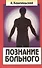 Познание больного - 0