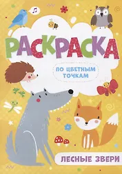 Лесные звери. Раскраска по цветным точкам