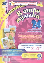 В мире музыки. Музыкальные занятия с детьми 2-4 лет. 24 демонстрационные дидактические карты