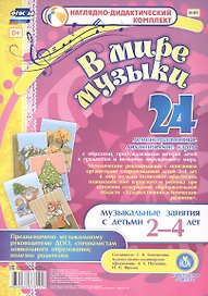 В мире музыки. Музыкальные занятия с детьми 2-4 лет. 24 демонстрационные дидактические карты