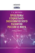 Проблемы социально-экономического развития России и мира. Учебное пособие