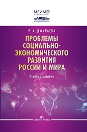 Проблемы социально-экономического развития России и мира. Учебное пособие